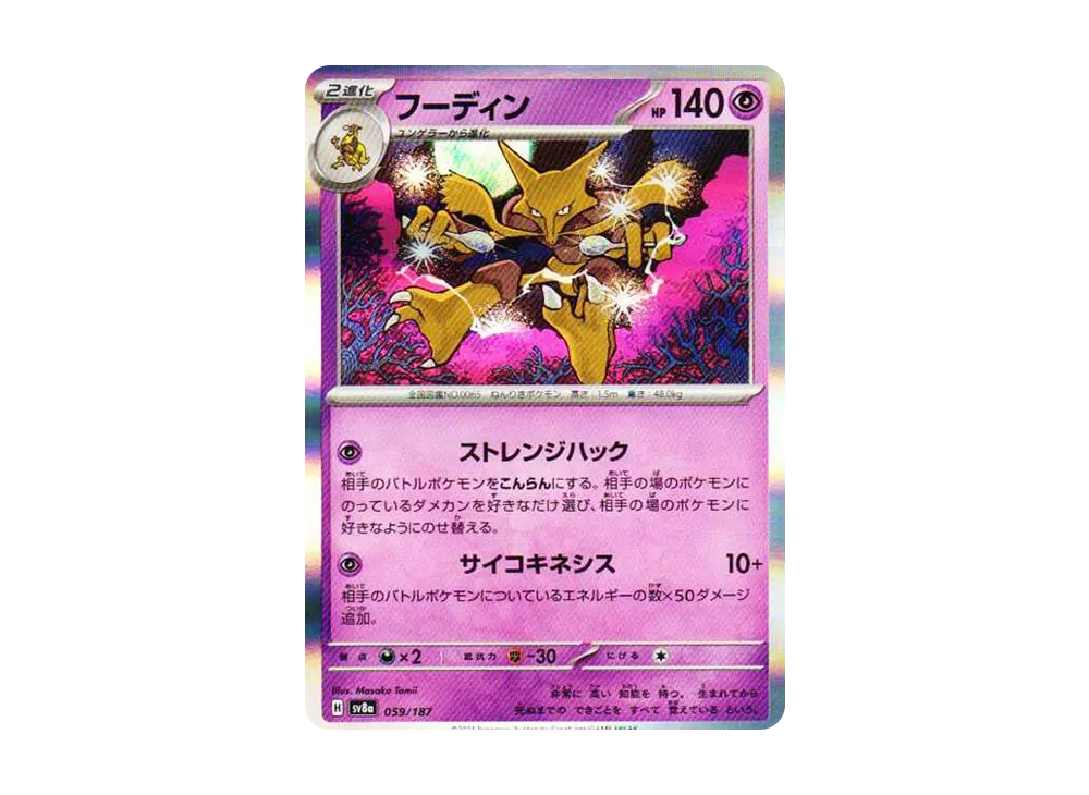 フーディン [SV8a 059/187](ハイクラスパック「テラスタルフェスex」)