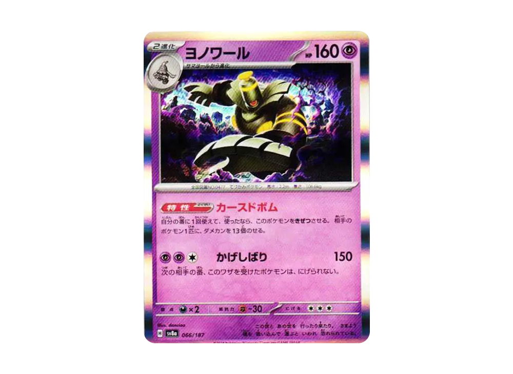ヨノワール [SV8a 066/187](ハイクラスパック「テラスタルフェスex」)