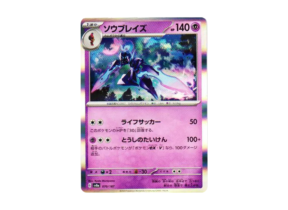 ソウブレイズ [SV8a 070/187](ハイクラスパック「テラスタルフェスex」)