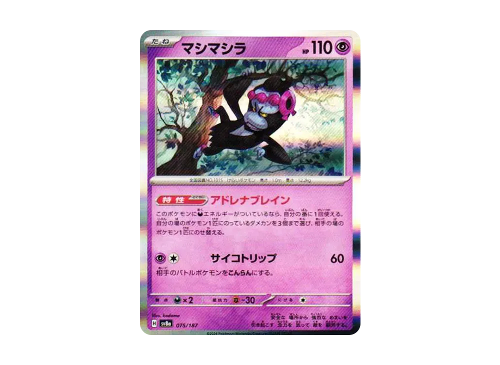 マシマシラ [SV8a 075/187](ハイクラスパック「テラスタルフェスex」)