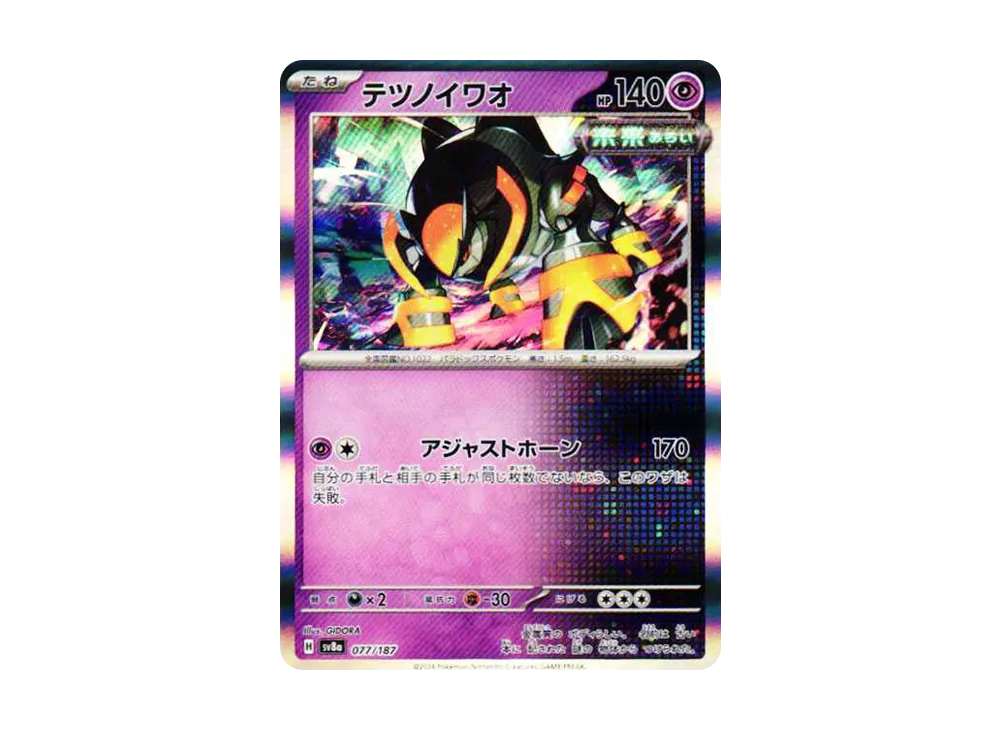 テツノイワオ [SV8a 077/187](ハイクラスパック「テラスタルフェスex」)