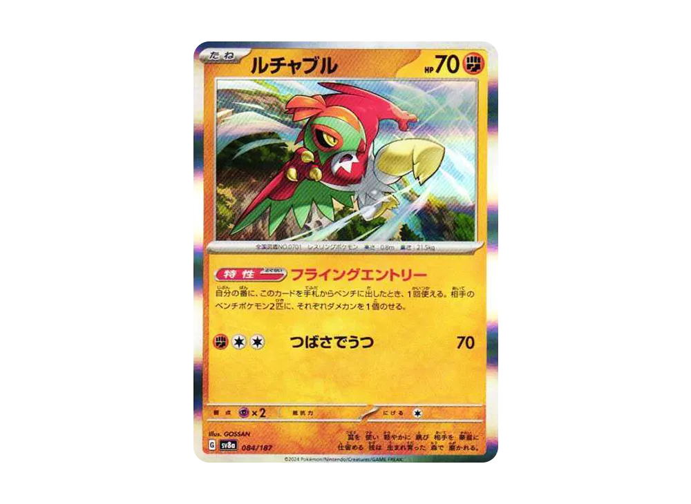 ルチャブル [SV8a 084/187](ハイクラスパック「テラスタルフェスex」)