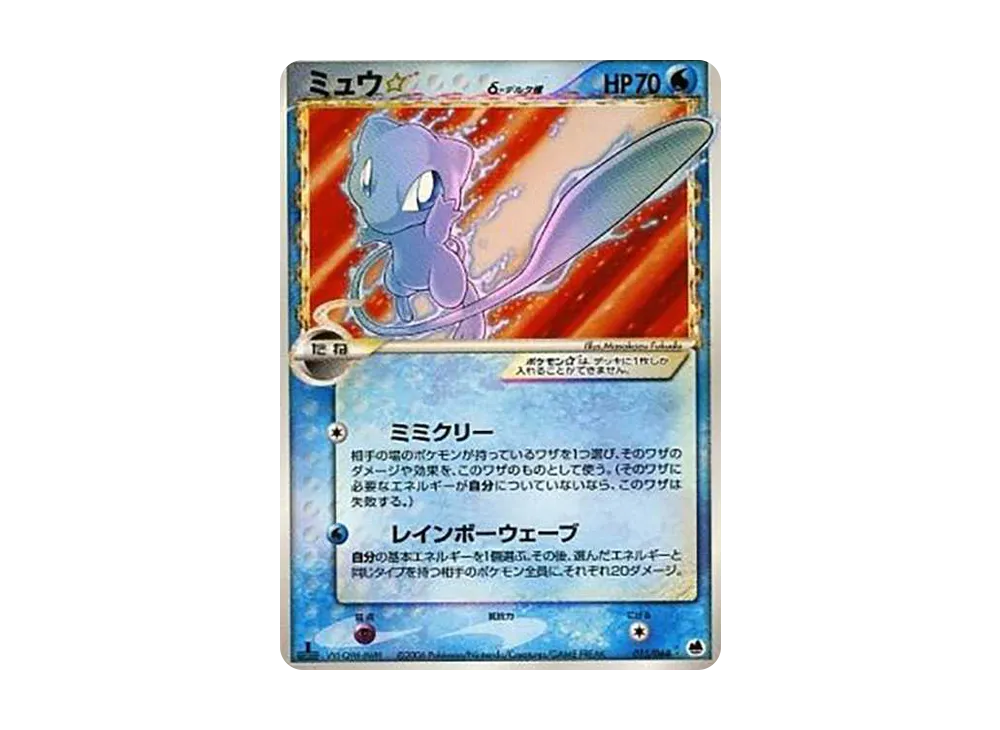 ラティアスexδ-デルタ種 ☆ :1ED [PCG9 014/068](拡張パック「さいはて