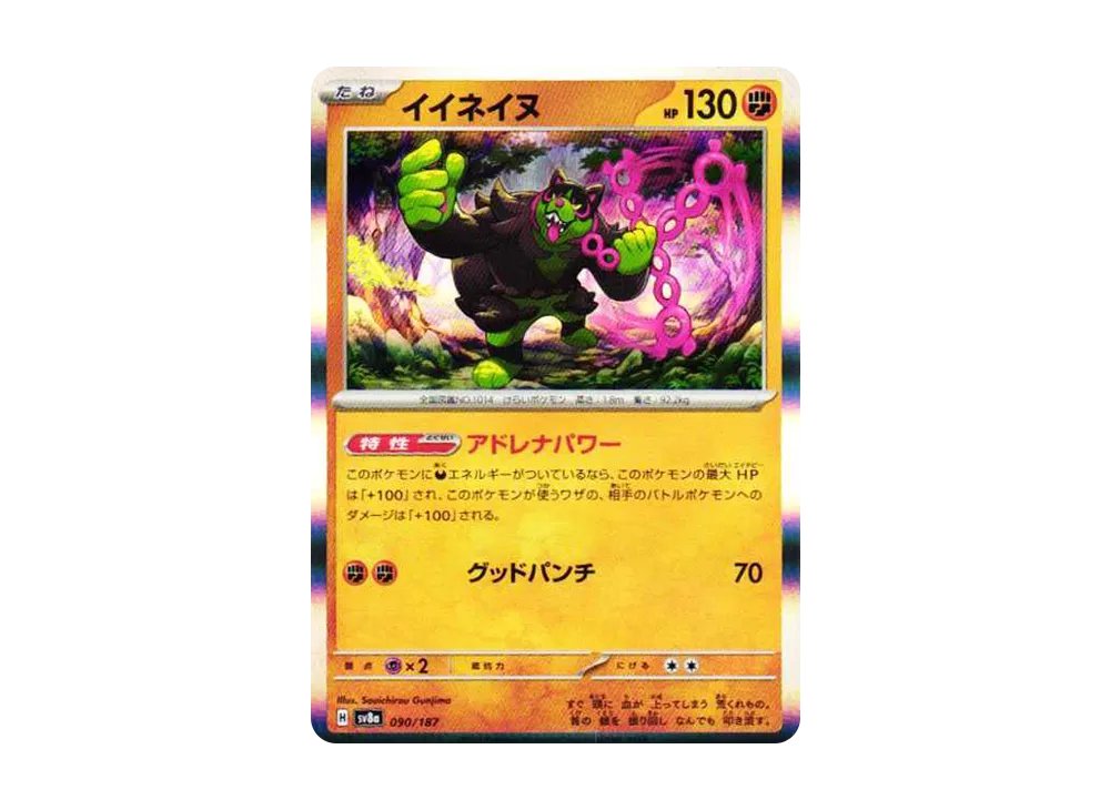 イイネイヌ [SV8a 090/187](ハイクラスパック「テラスタルフェスex」)