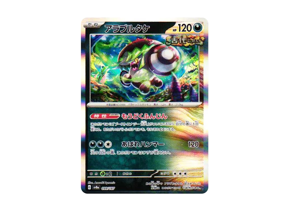 アラブルタケ [SV8a 099/187](ハイクラスパック「テラスタルフェスex」)
