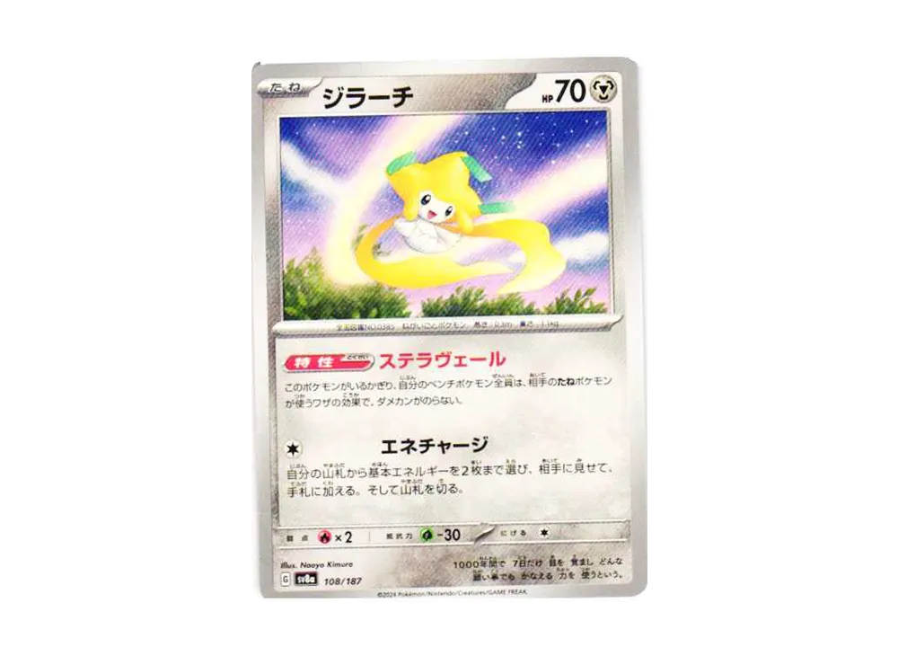 ジラーチ [SV8a 108/187](ハイクラスパック「テラスタルフェスex」)