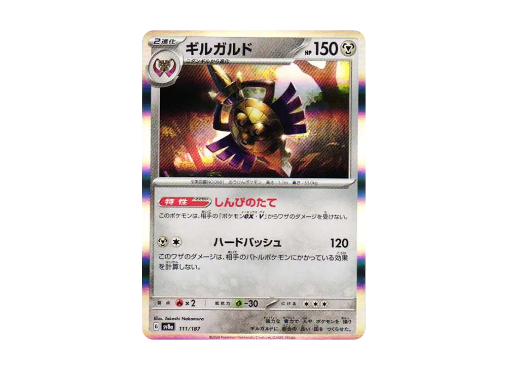ギルガルド [SV8a 111/187](ハイクラスパック「テラスタルフェスex」)