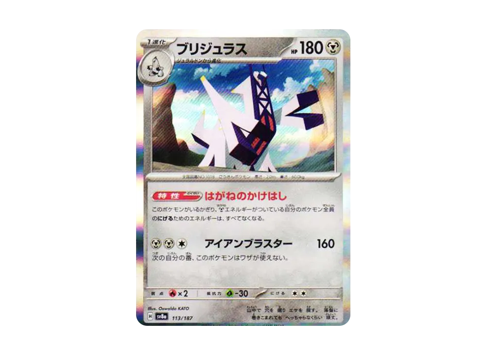 ブリジュラス [SV8a 113/187](ハイクラスパック「テラスタルフェスex」)