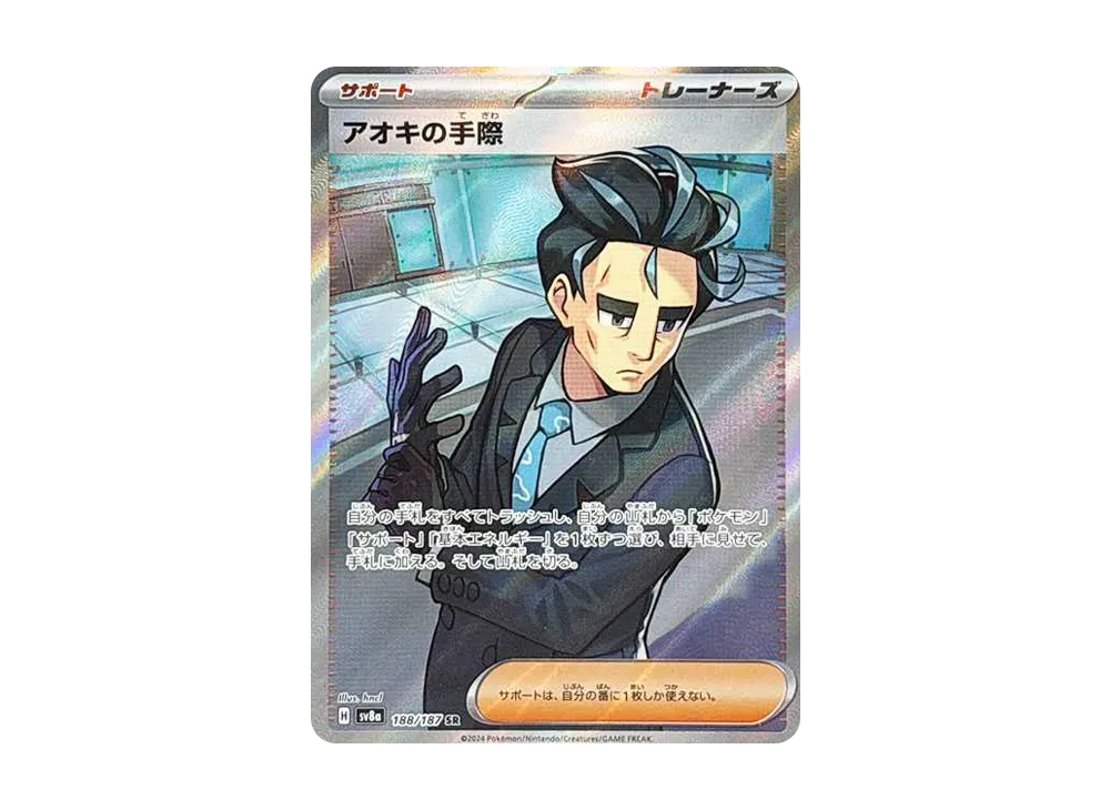 アオキの手際 SR [SV8a 188/187](ハイクラスパック「テラスタルフェスex」)