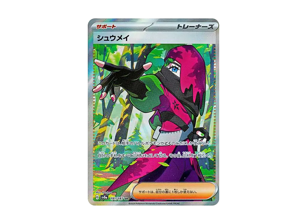 シュウメイ SR [SV8a 191/187](ハイクラスパック「テラスタルフェスex」)