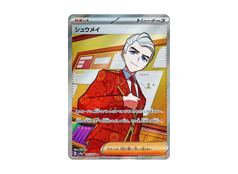 シュウメイ SR [SV8a 192/187](ハイクラスパック「テラスタルフェスex」)