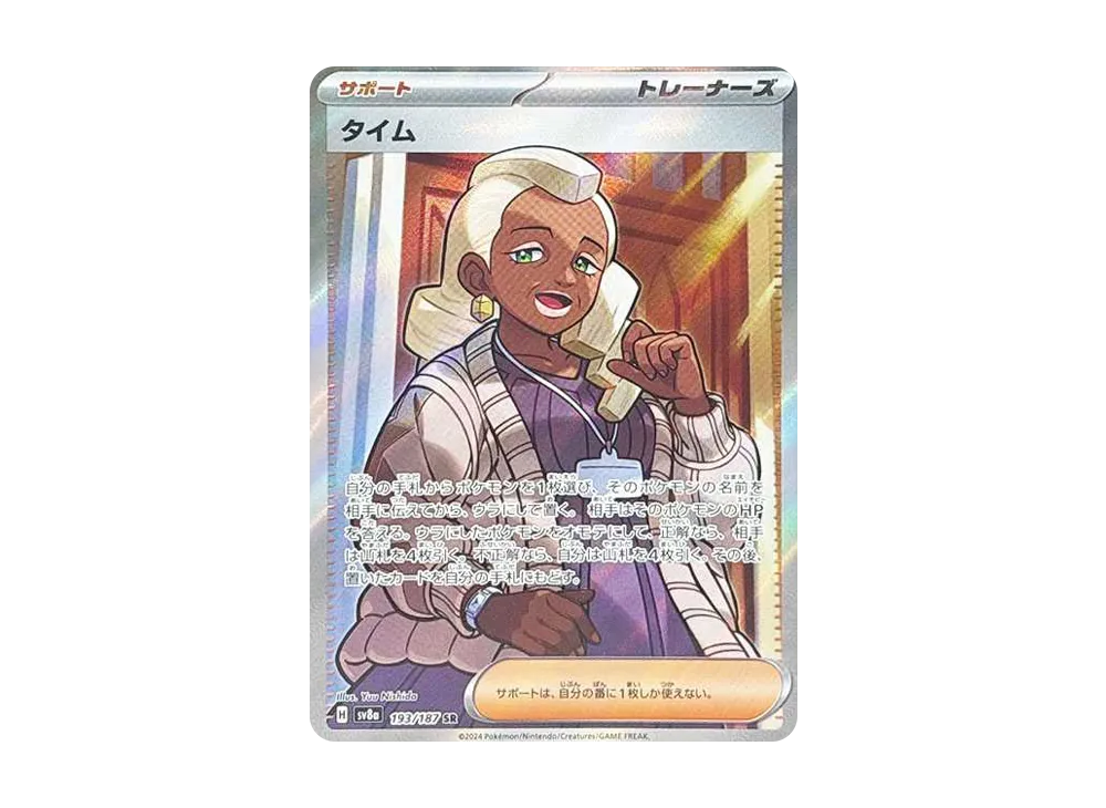 タイム SR [SV8a 193/187](ハイクラスパック「テラスタルフェスex」)