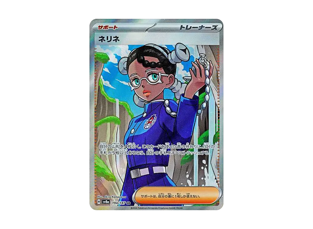 ネリネ SR [SV8a 194/187](ハイクラスパック「テラスタルフェスex」)