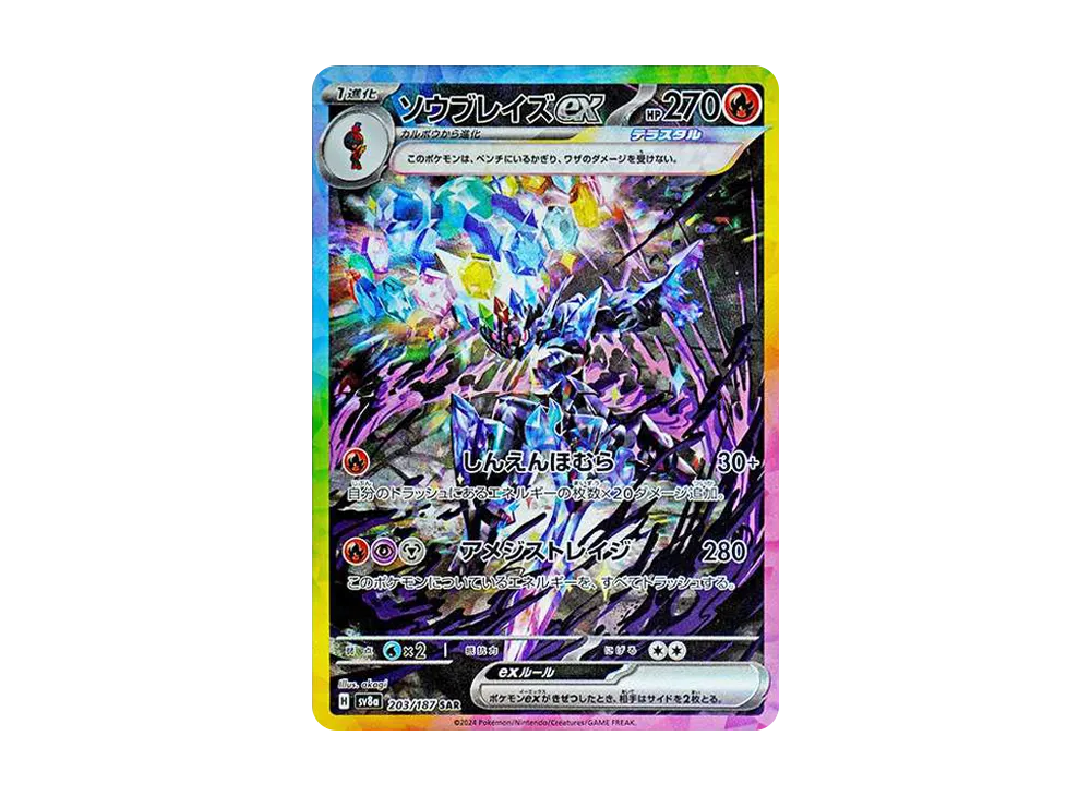 ソウブレイズex SAR [SV8a 203/187](ハイクラスパック「テラスタルフェスex」)