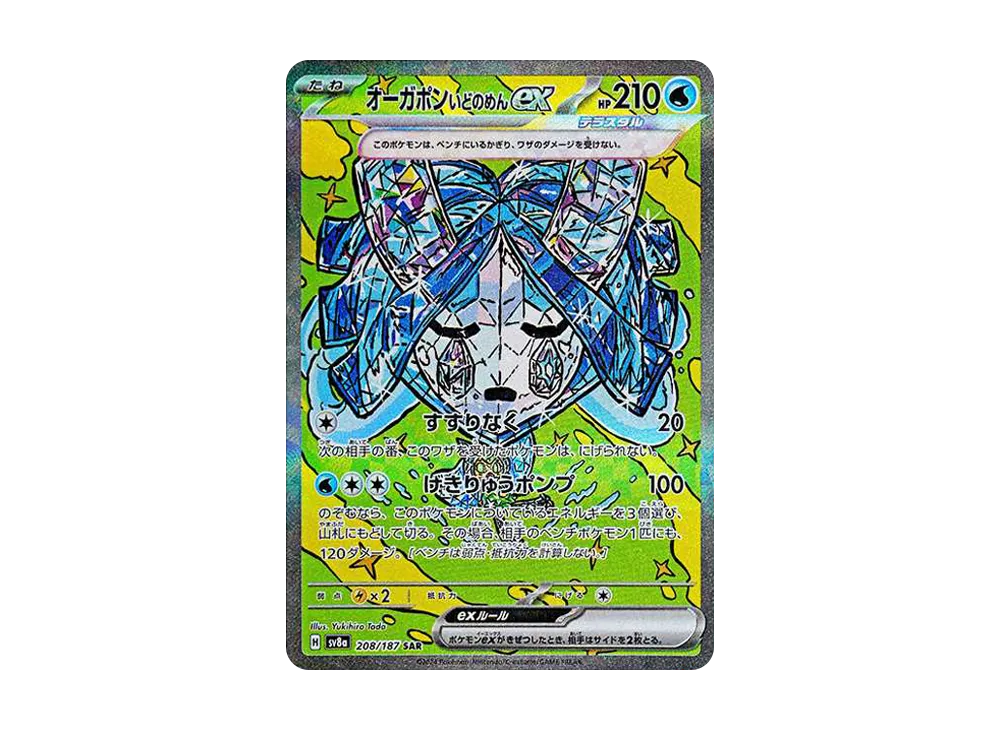 オーガポン いどのめんex SAR [SV8a 208/187](ハイクラスパック「テラスタルフェスex」)