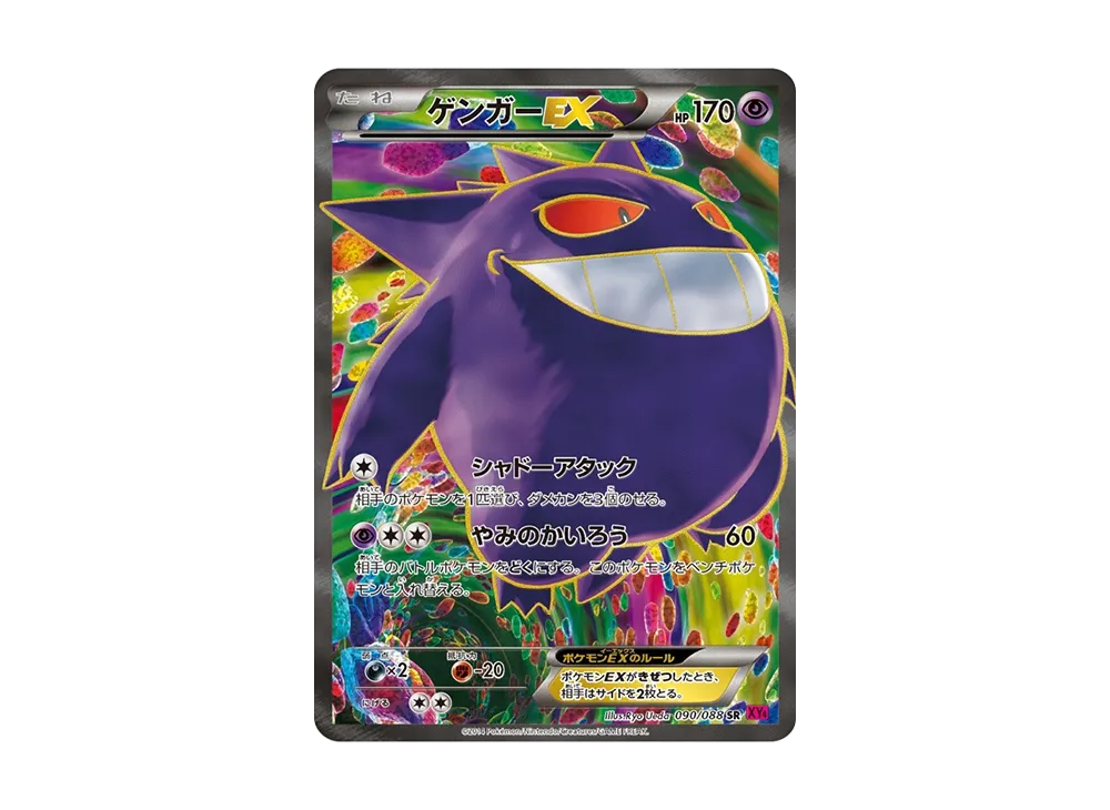 ゲンガーEX SR :1ED [XY4 090/088](拡張パック「ファントムゲート」)