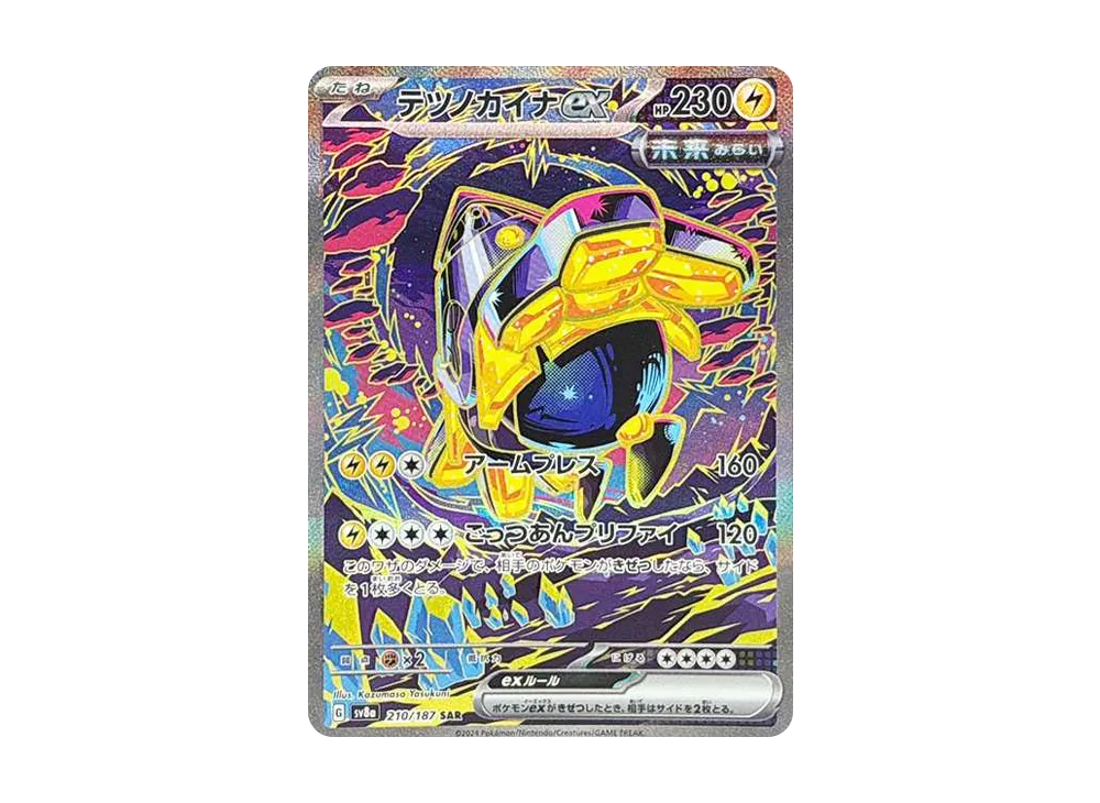 テツノカイナex SAR [SV8a 210/187](ハイクラスパック「テラスタルフェスex」)