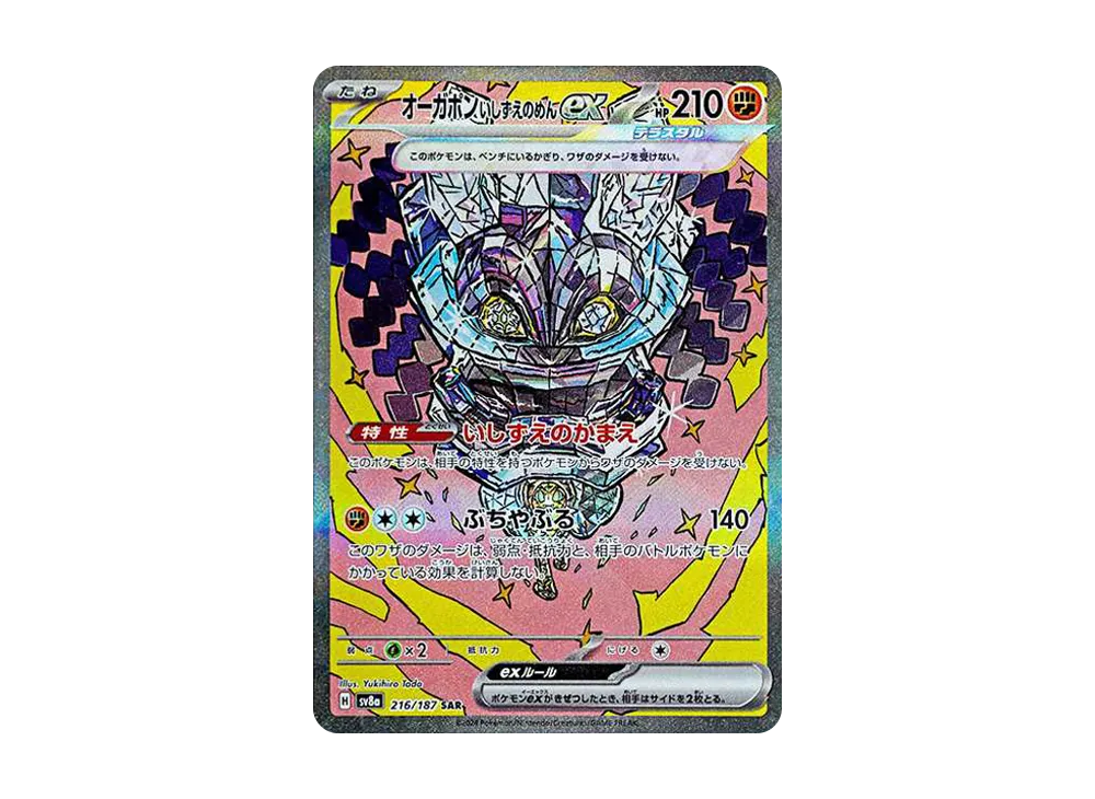 オーガポン いしずえのめんex SAR [SV8a 216/187](ハイクラスパック「テラスタルフェスex」)