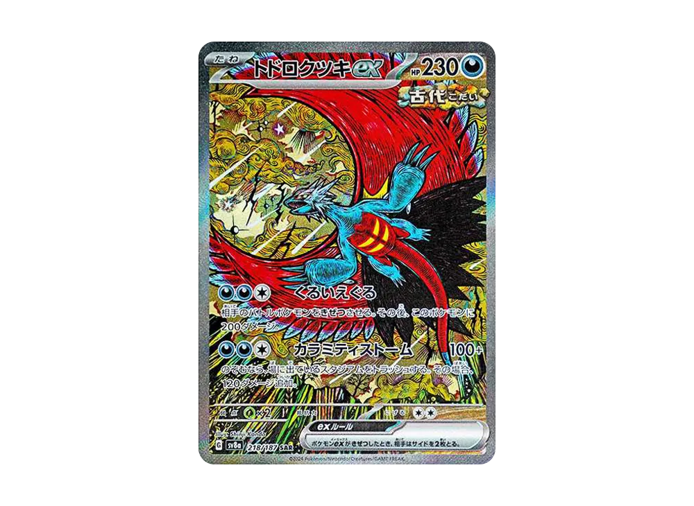 トドロクツキex SAR [SV8a 218/187](ハイクラスパック「テラスタルフェスex」)