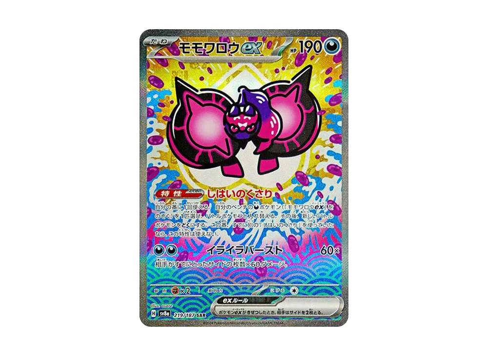 モモワロウex SAR [SV8a 219/187](ハイクラスパック「テラスタルフェスex」)