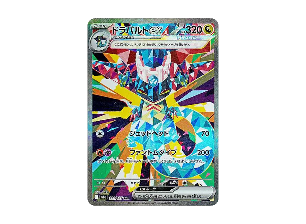 ドラパルトex SAR [SV8a 221/187](ハイクラスパック「テラスタルフェスex」)