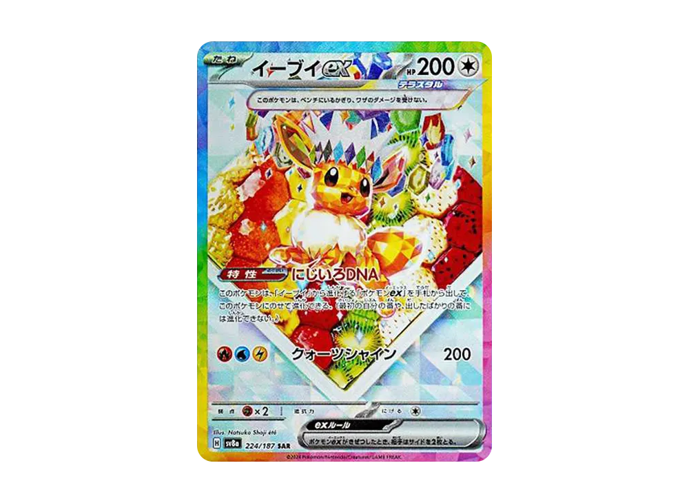 イーブイex SAR [SV8a 224/187](ハイクラスパック「テラスタルフェスex」)