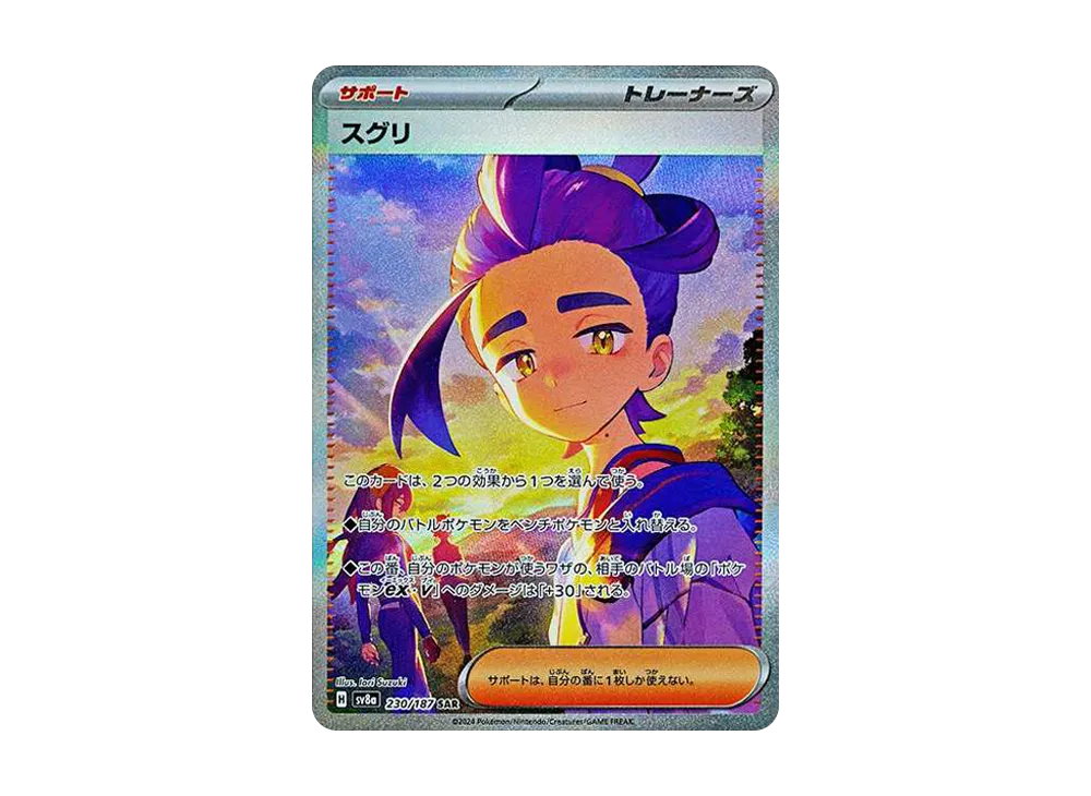 スグリ SAR [SV8a 230/187](ハイクラスパック「テラスタルフェスex」)