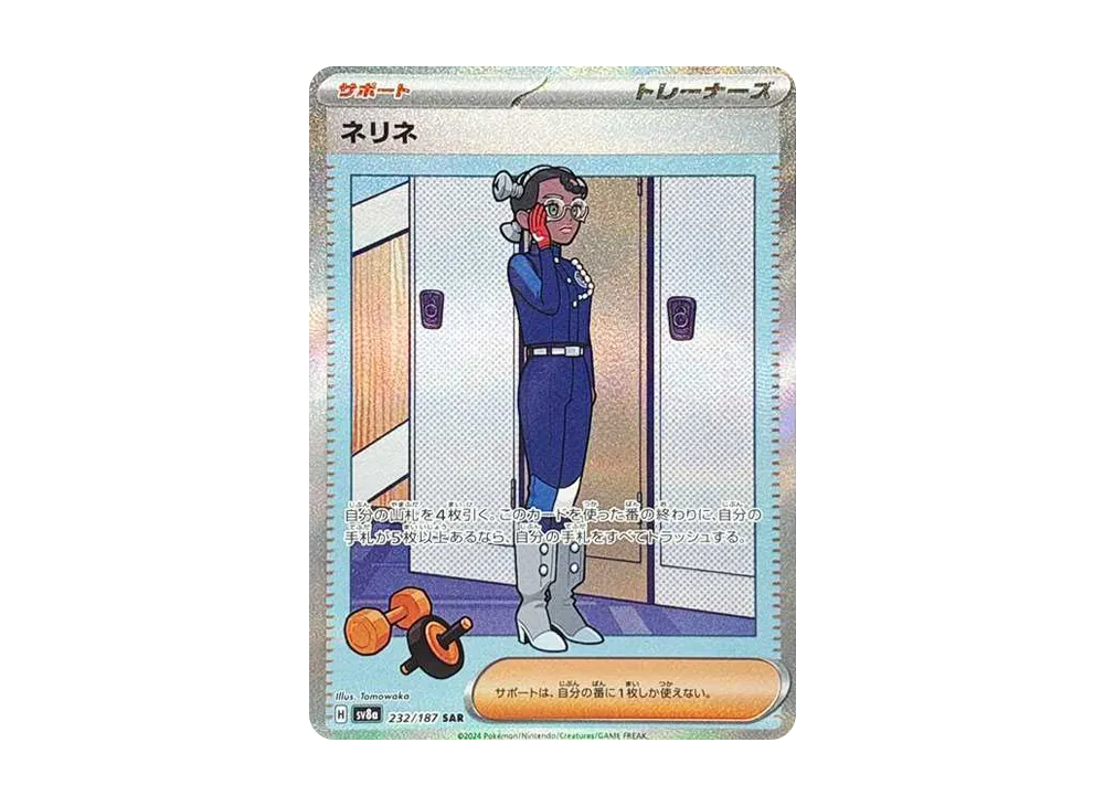 ネリネ SAR [SV8a 232/187](ハイクラスパック「テラスタルフェスex」)