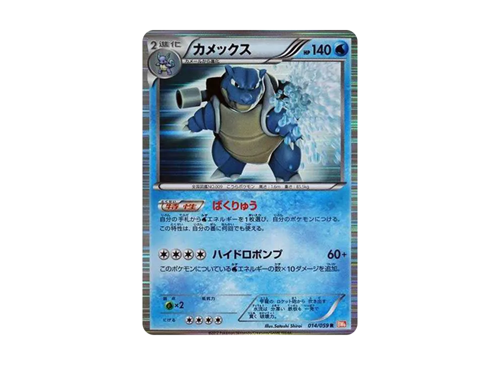 カメックス R[BW6 014/059](拡張パック「コールドフレア」)