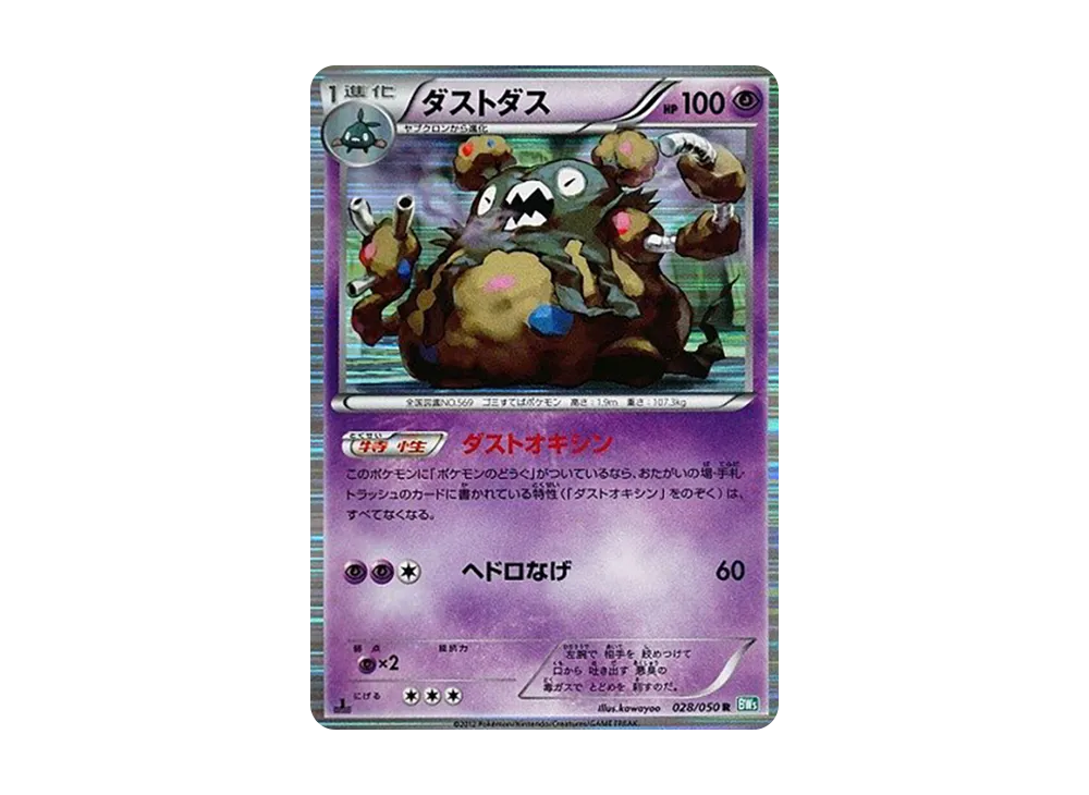 ダストダス R :1ED [BW5 028/050](拡張パック「リューズブラスト」)