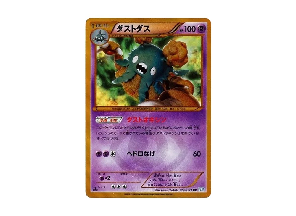 ダストダス UR :1ED [BW8 056/051](拡張パック「ライデンナックル」)