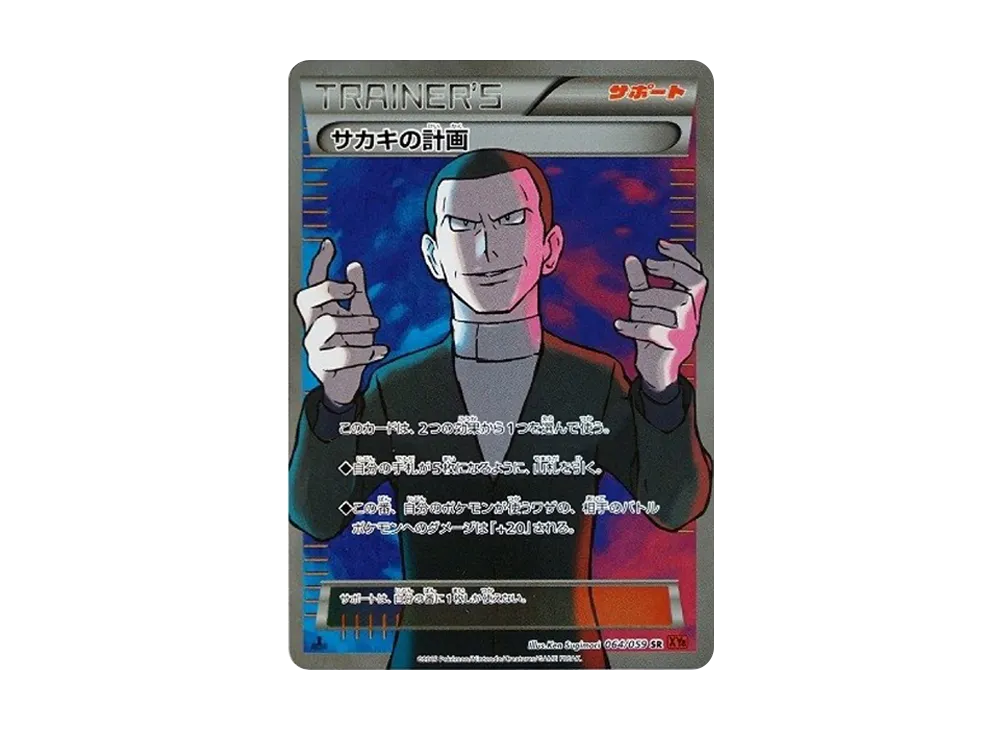 サカキの計画 SR :1ED [XY8-R 064/059](拡張パック「赤い閃光」)