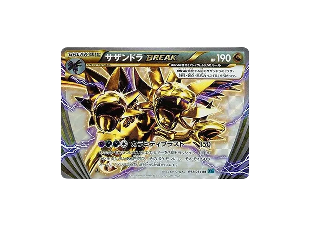サザンドラBREAK RR :1ED [XY11 043/054](拡張パック「冷酷の反逆者」)