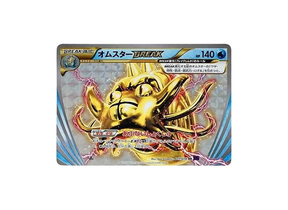 オムスターBREAK RR :1ED [XY10 017/078](拡張パック「めざめる超王」)