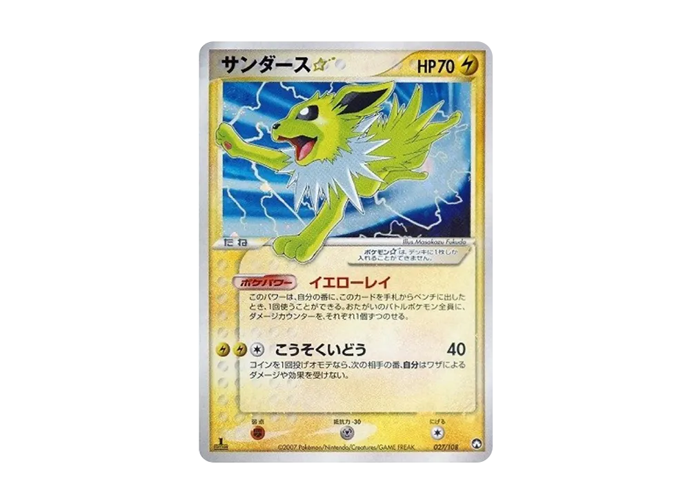 サンダース☆ ◇: 1ED[PCG-WC 027/108](ワールドチャンピオンズパック)