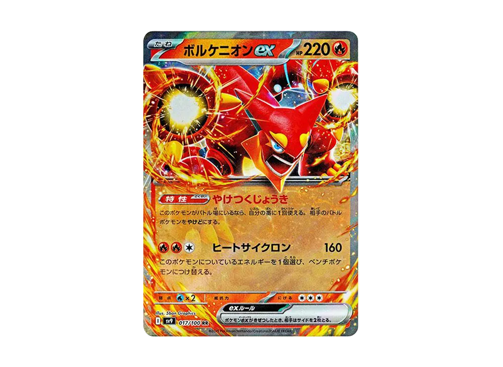 ボルケニオンex RR [SV9 017/100](拡張パック「バトルパートナーズ」)