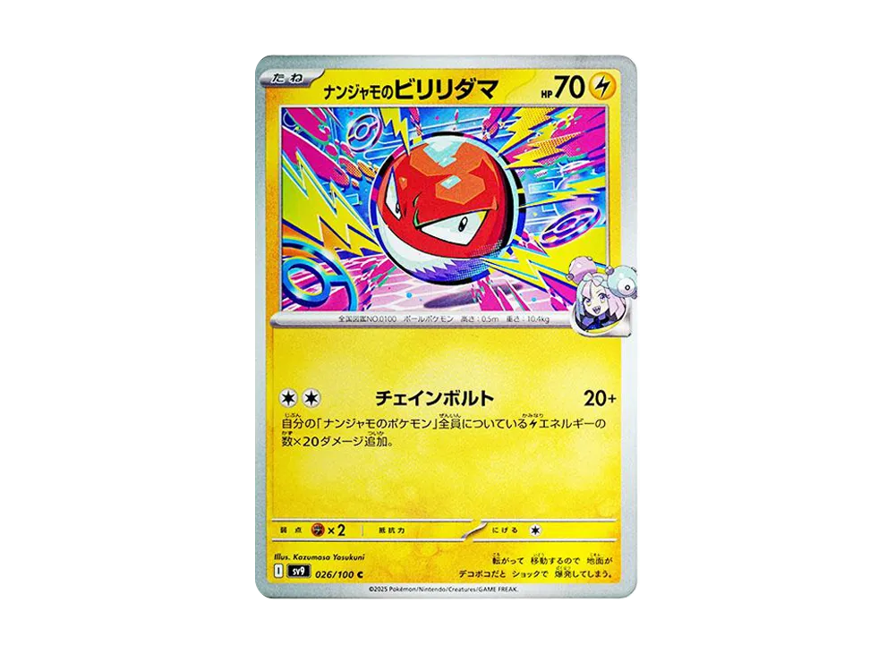 ナンジャモのビリリダマ C [SV9 026/100](拡張パック「バトルパートナーズ」)