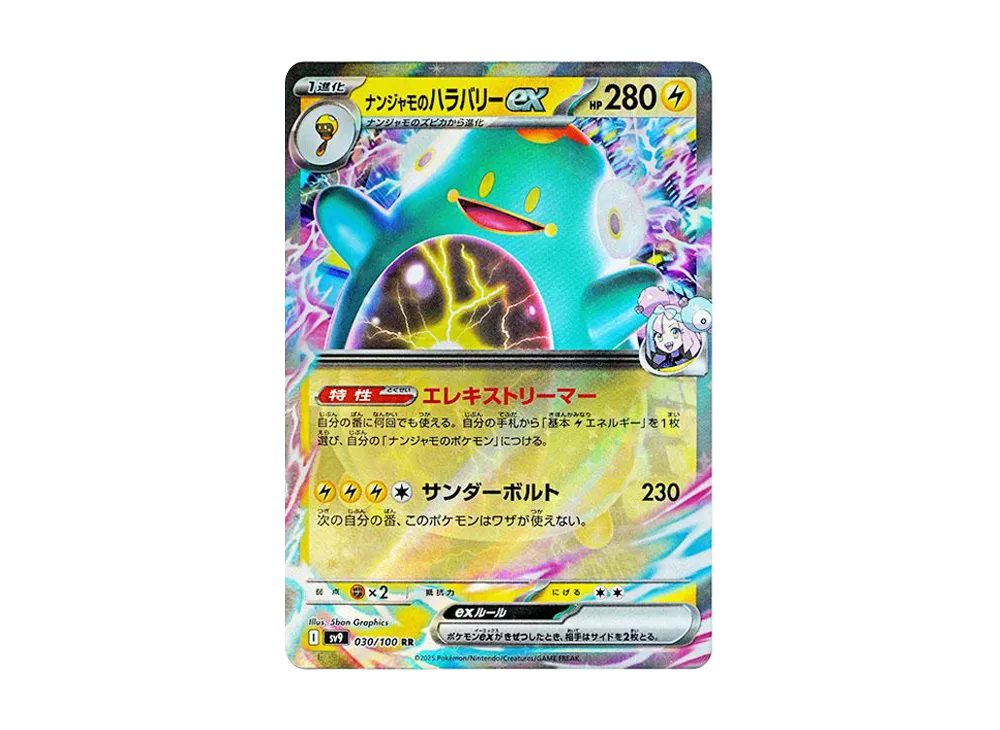 ナンジャモのハラバリーex RR [SV9 030/100](拡張パック「バトルパートナーズ」)