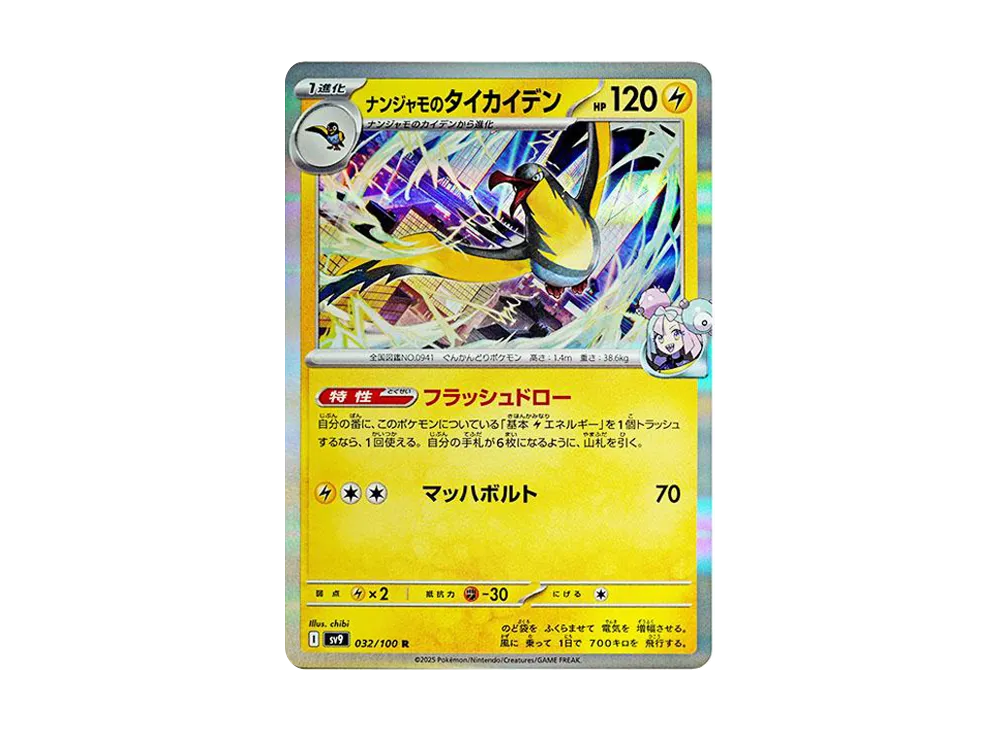 ナンジャモのタイカイデン R [SV9 032/100](拡張パック「バトルパートナーズ」)