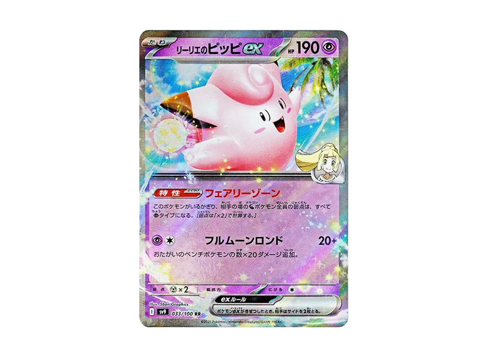 リーリエのピッピex RR [SV9 033/100](拡張パック「バトルパートナーズ」)
