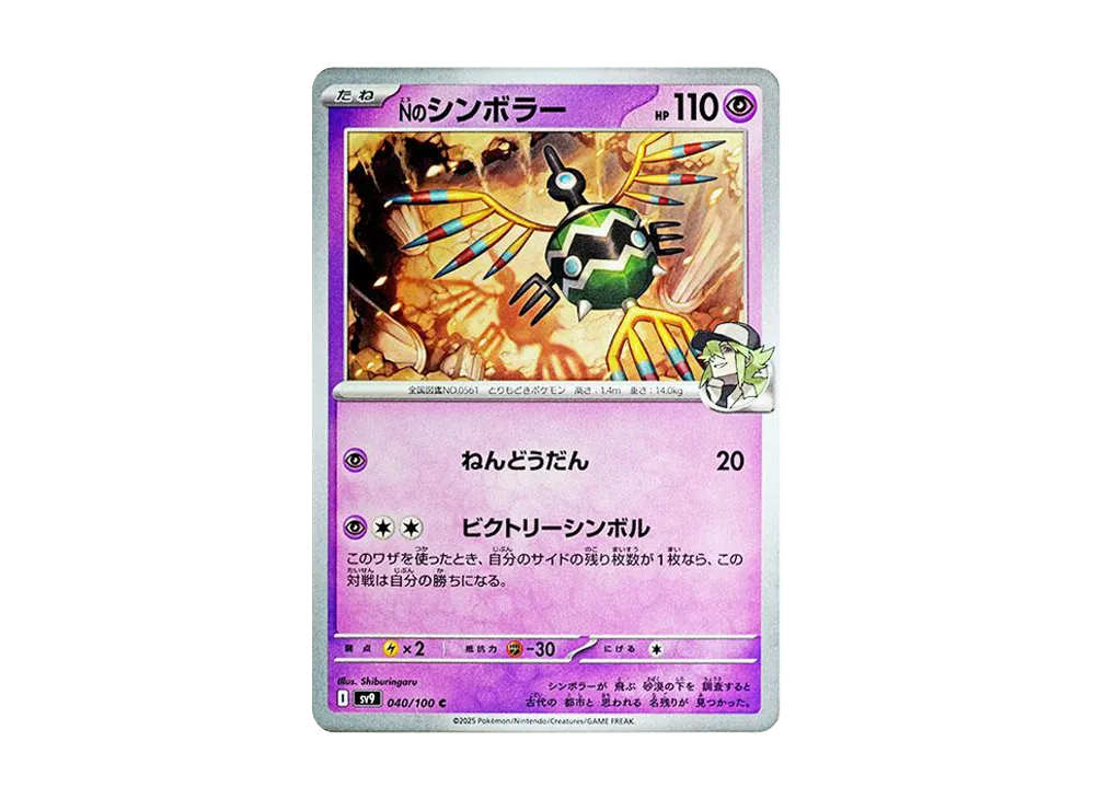 Nのシンボラー C [SV9 040/100](拡張パック「バトルパートナーズ」)