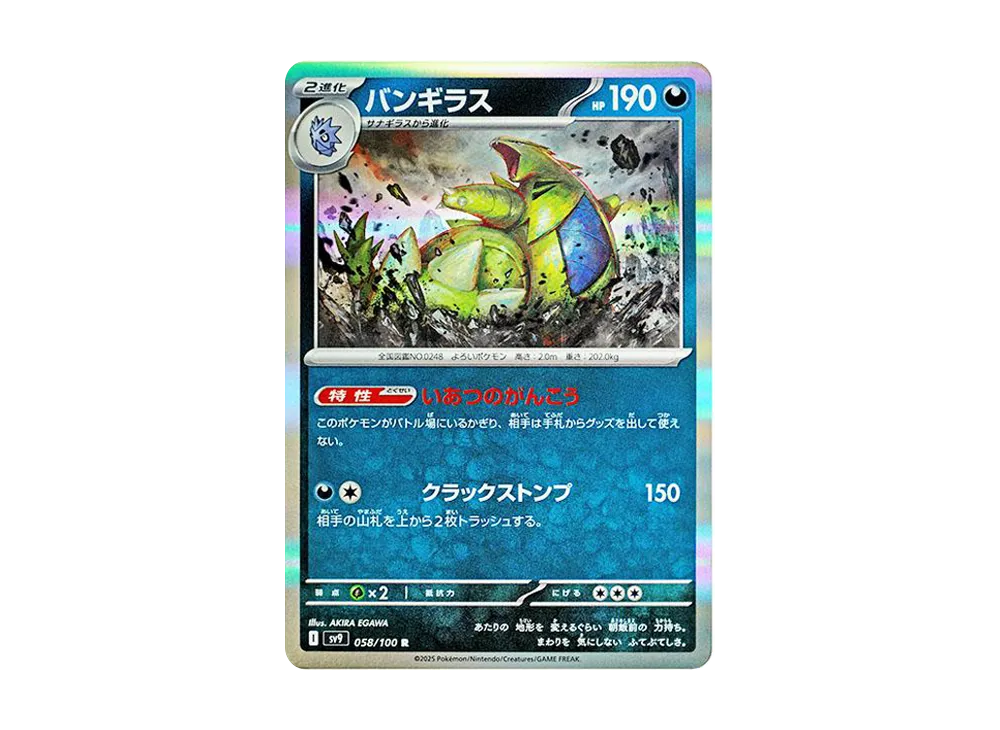 バンギラス R [SV9 058/100](拡張パック「バトルパートナーズ」)