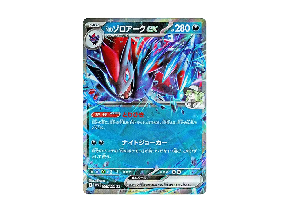 Nのゾロアークex RR [SV9 061/100](拡張パック「バトルパートナーズ」)