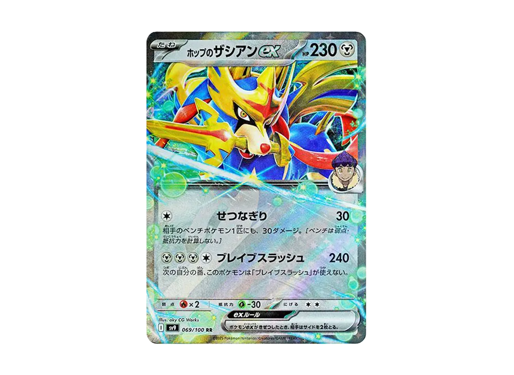 ホップのザシアンex RR [SV9 069/100](拡張パック「バトルパートナーズ」)