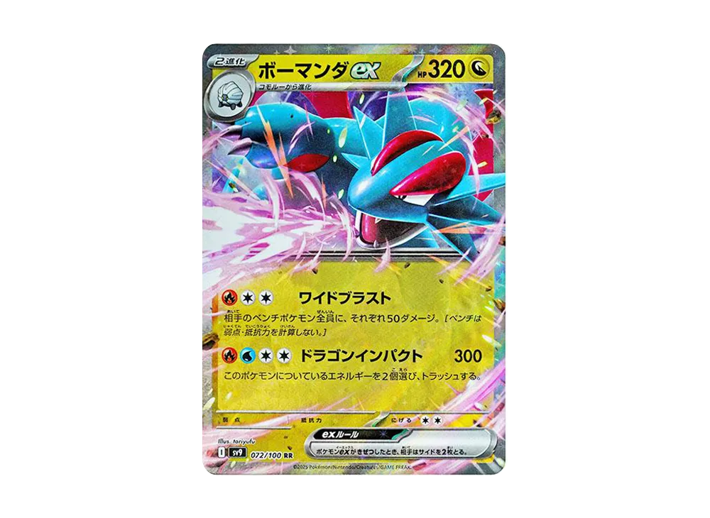 ボーマンダex RR [SV9 072/100](拡張パック「バトルパートナーズ」)