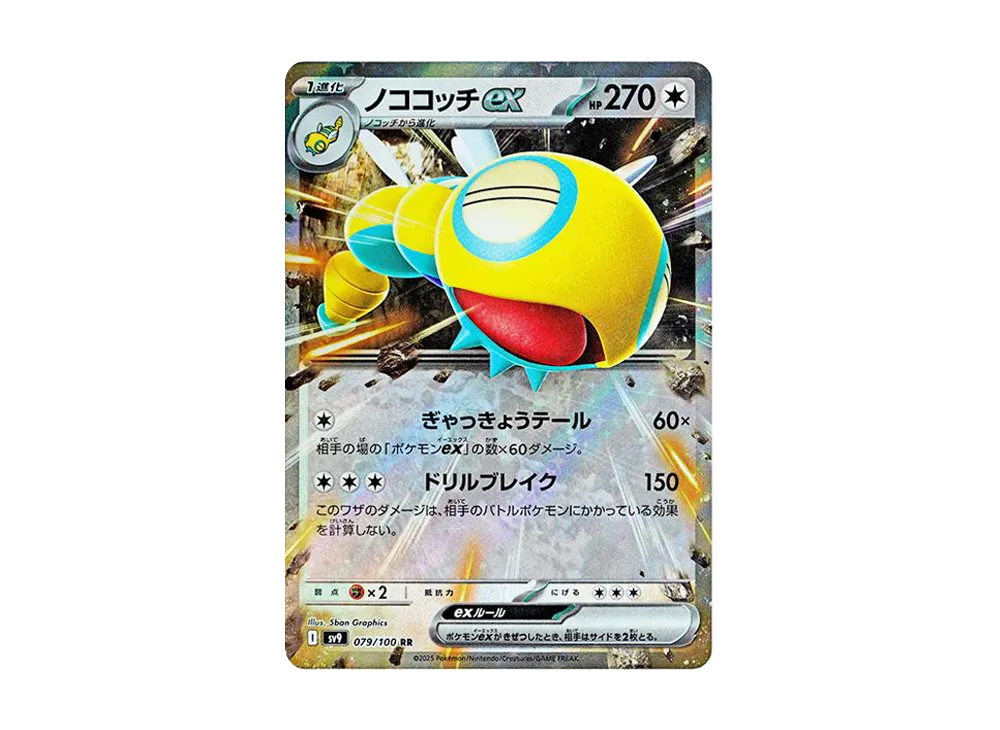 ノココッチex RR [SV9 079/100](拡張パック「バトルパートナーズ」)