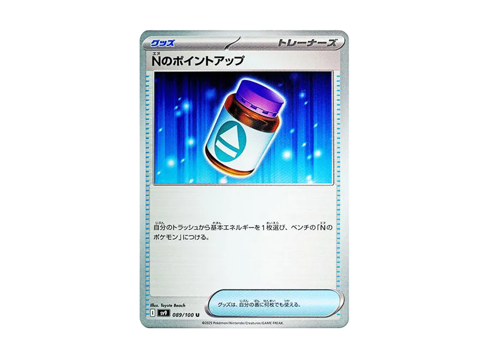 Nのポイントアップ U [SV9 089/100](拡張パック「バトルパートナーズ」)