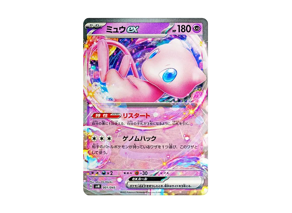 ミュウex [SVN 001/045](デッキビルドBOX「バトルパートナーズ」)