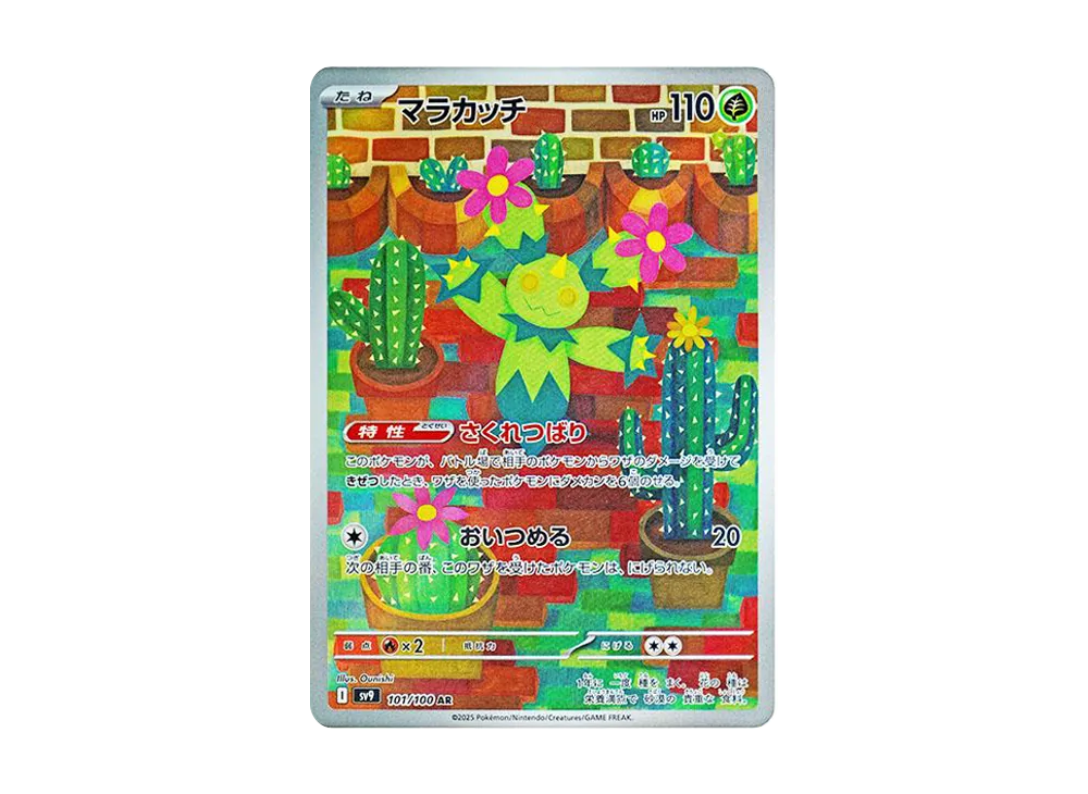 マラカッチ AR [SV9 101/100](拡張パック「バトルパートナーズ」)