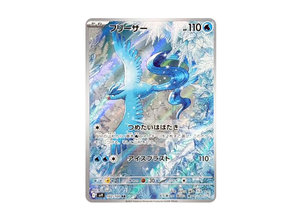 フリーザー AR [SV9 102/100](拡張パック「バトルパートナーズ」)